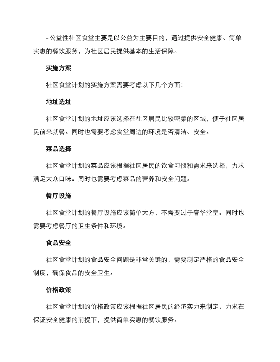 社区食堂计划方案_第2页