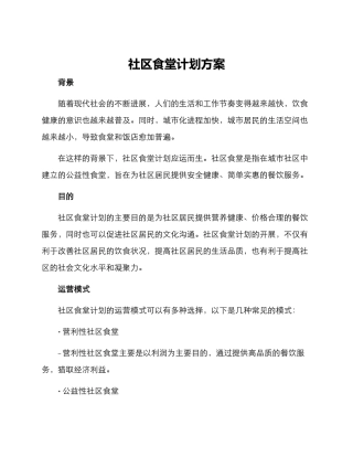 社区食堂计划方案