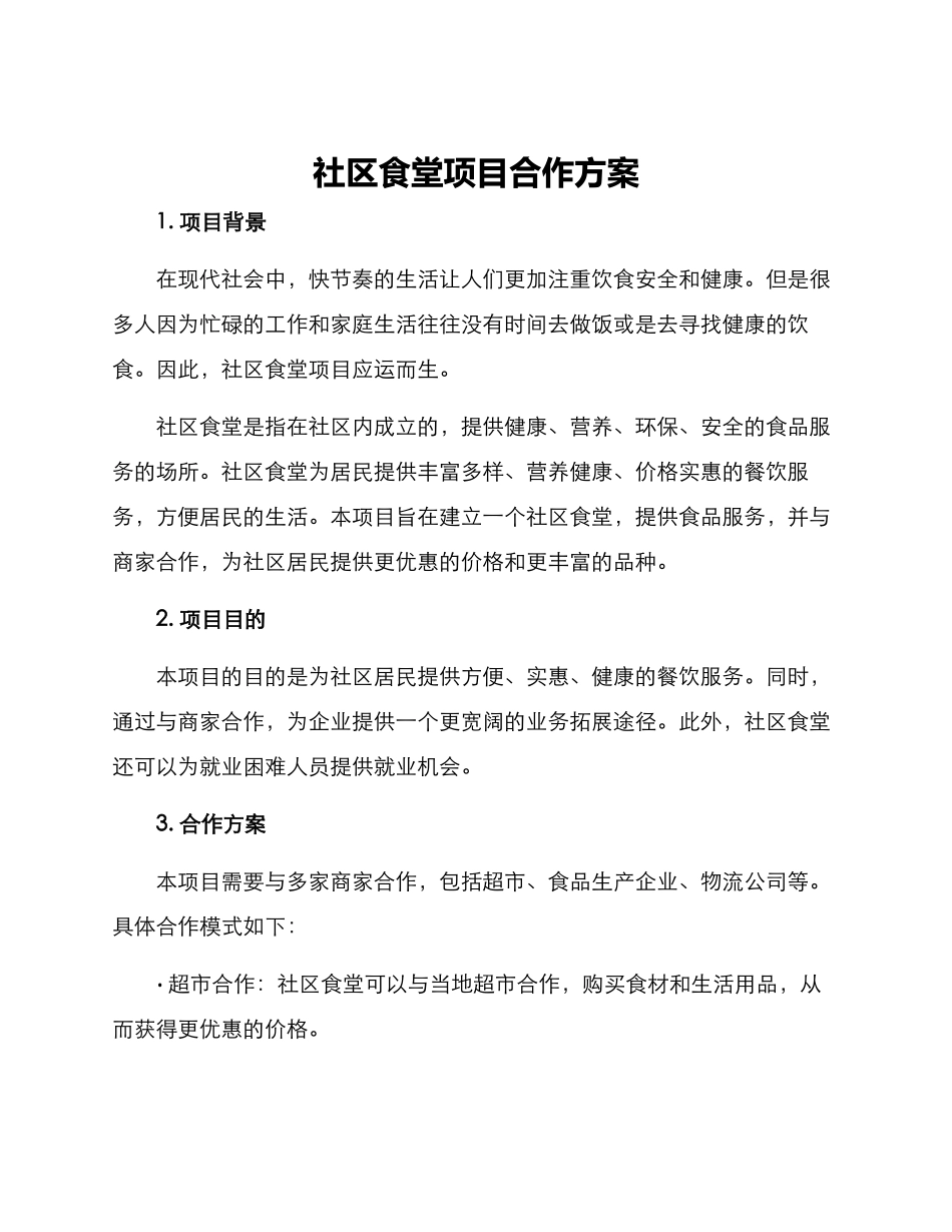 社区食堂项目合作方案_第1页
