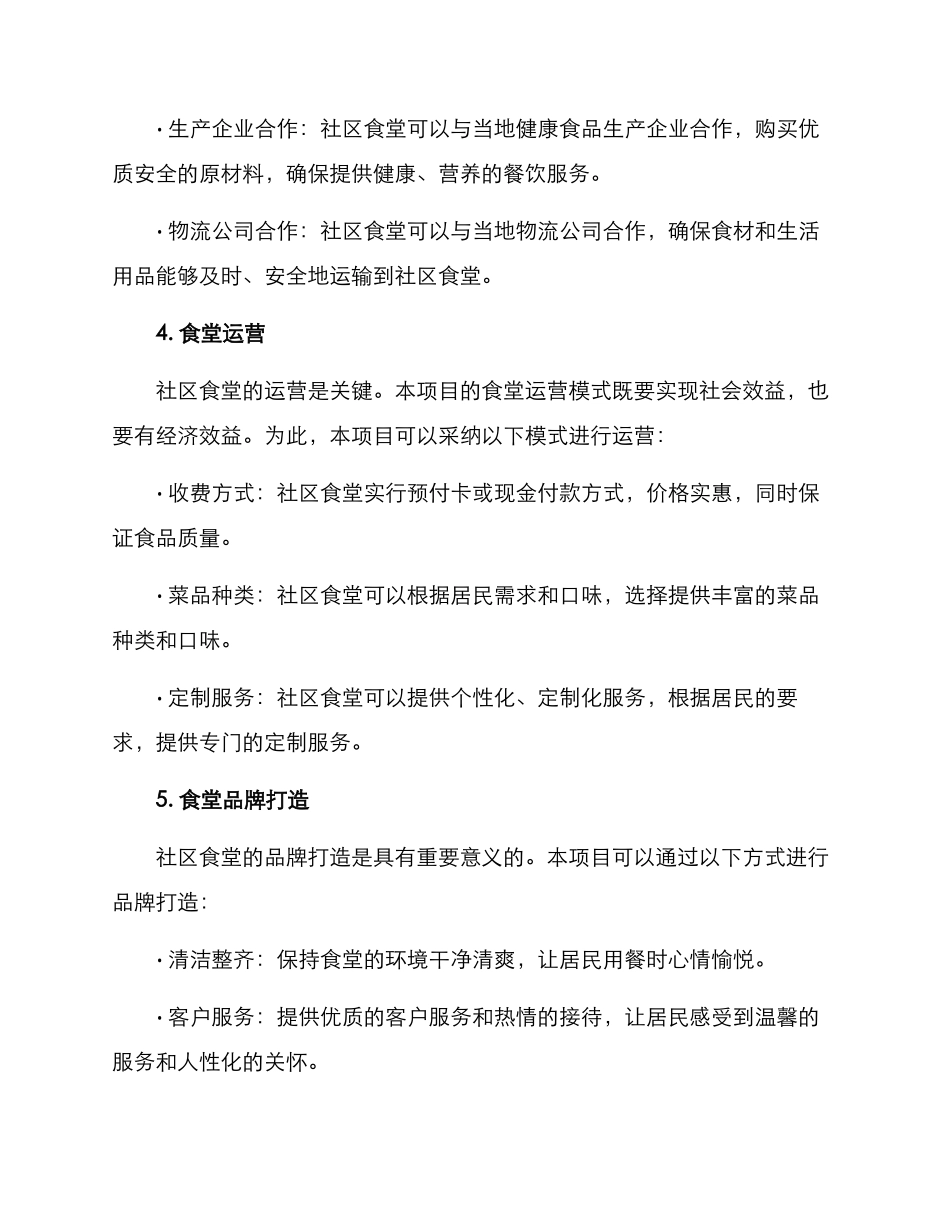 社区食堂项目合作方案_第2页