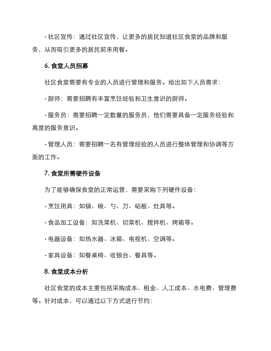 社区食堂项目合作方案_第3页
