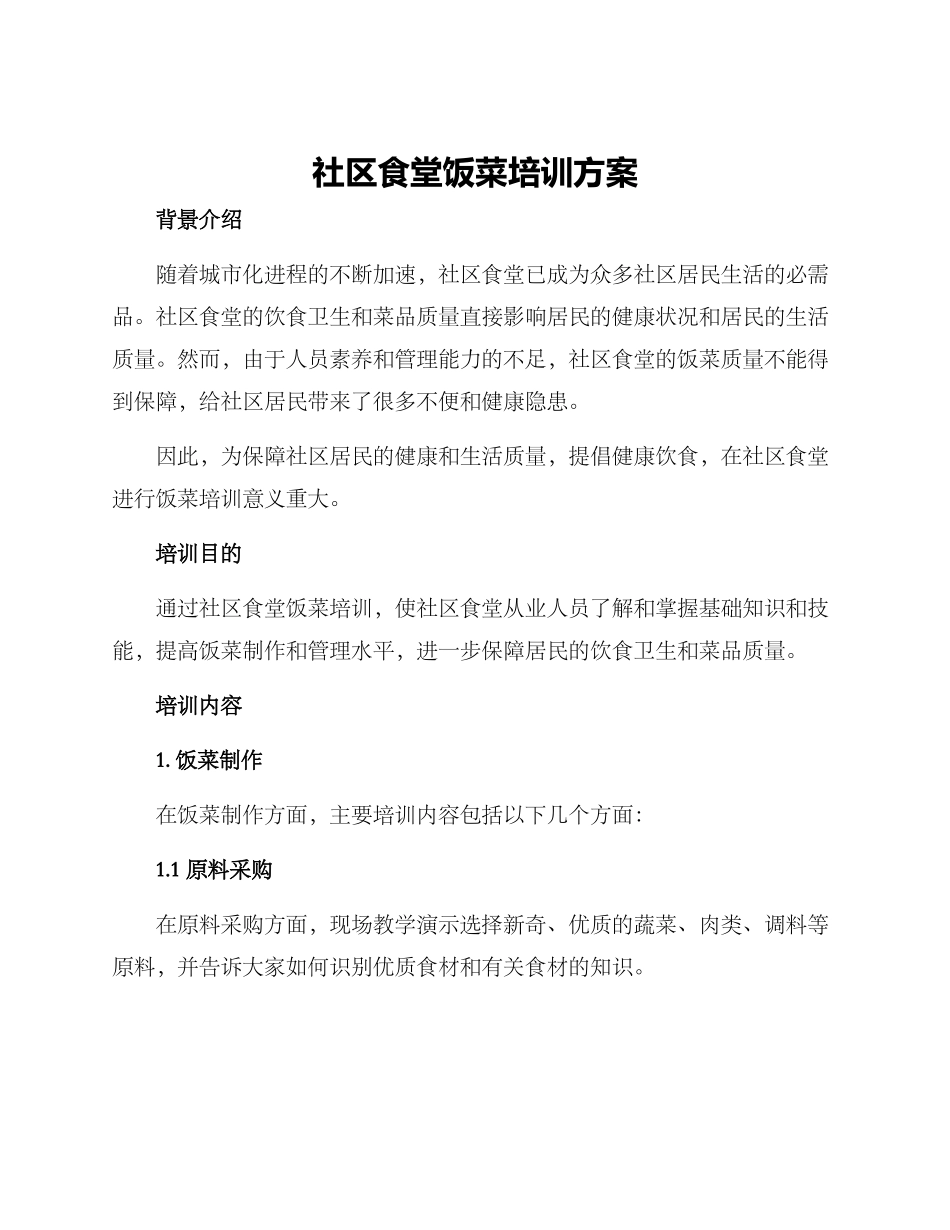 社区食堂饭菜培训方案_第1页