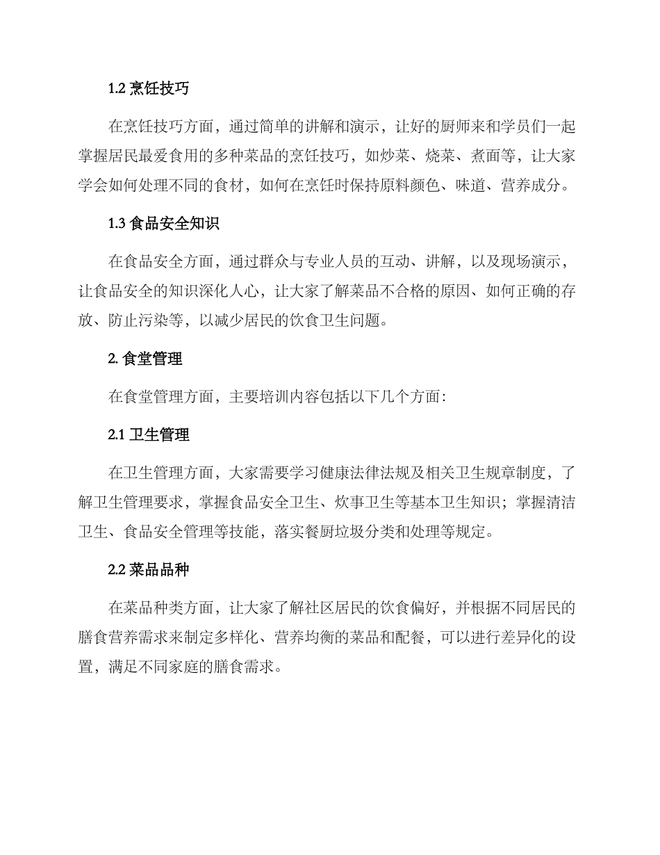 社区食堂饭菜培训方案_第2页