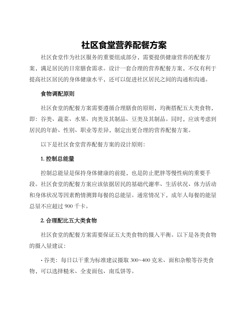 社区食堂营养配餐方案_第1页