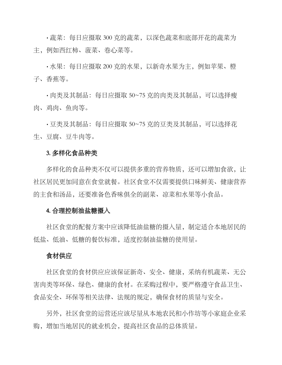 社区食堂营养配餐方案_第2页