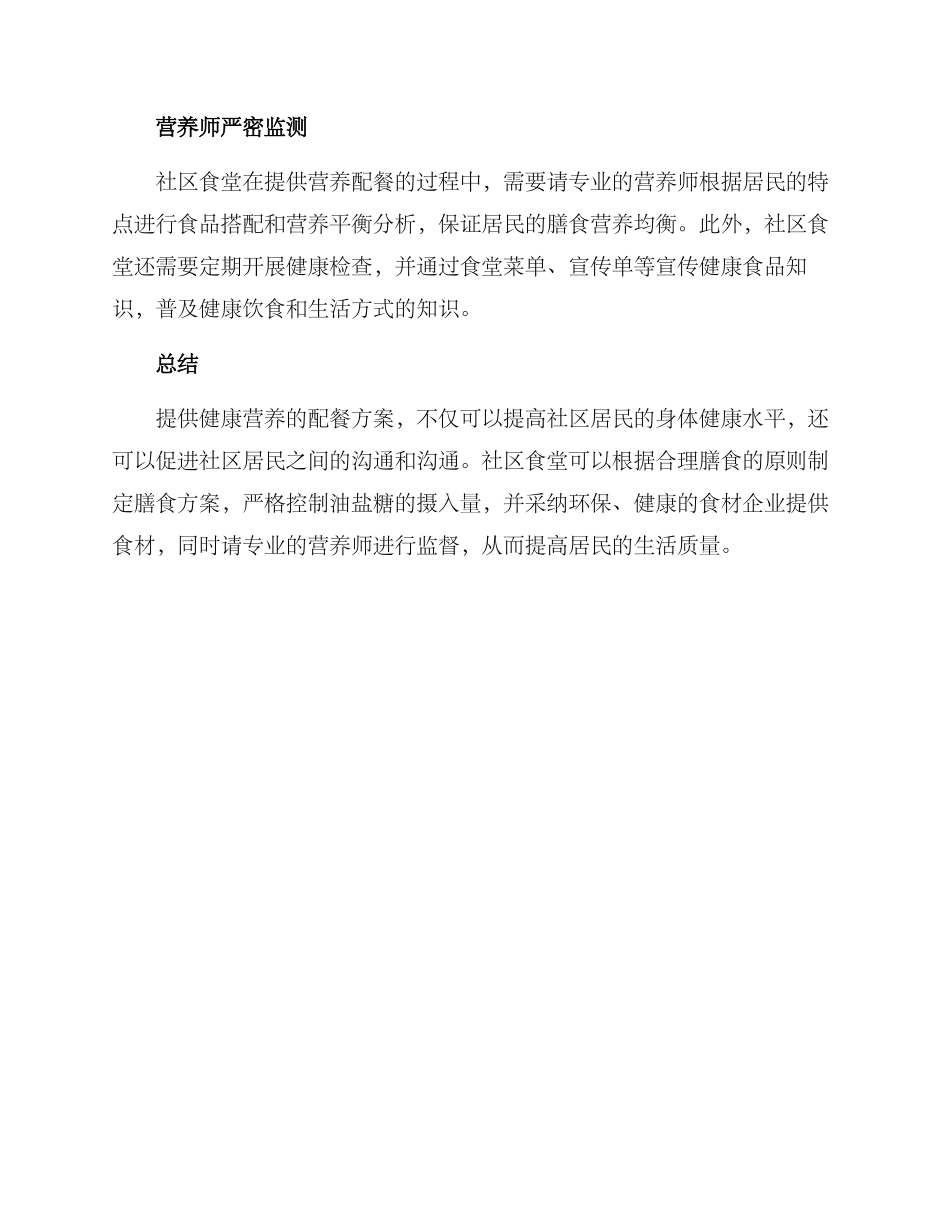 社区食堂营养配餐方案_第3页