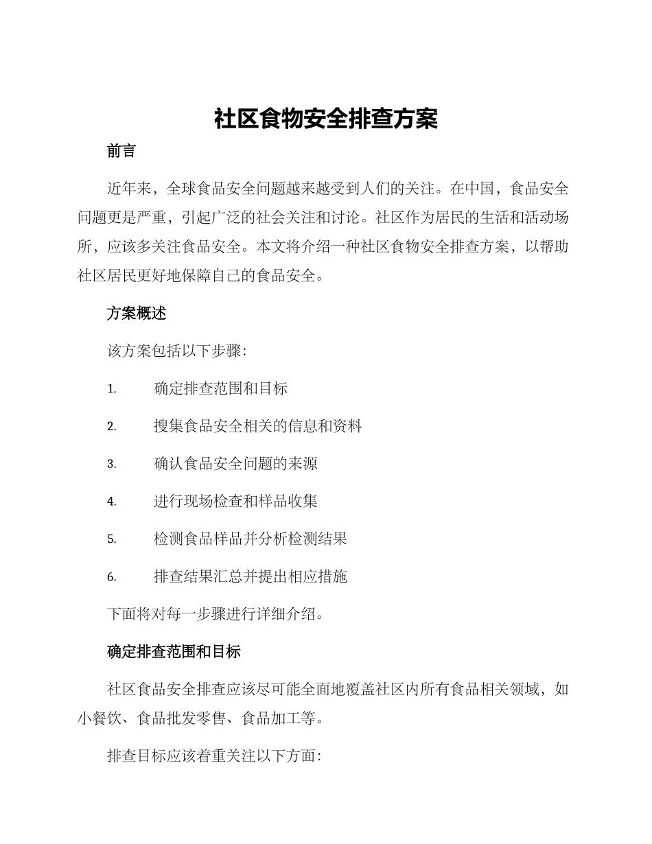 社区食物安全排查方案_第1页