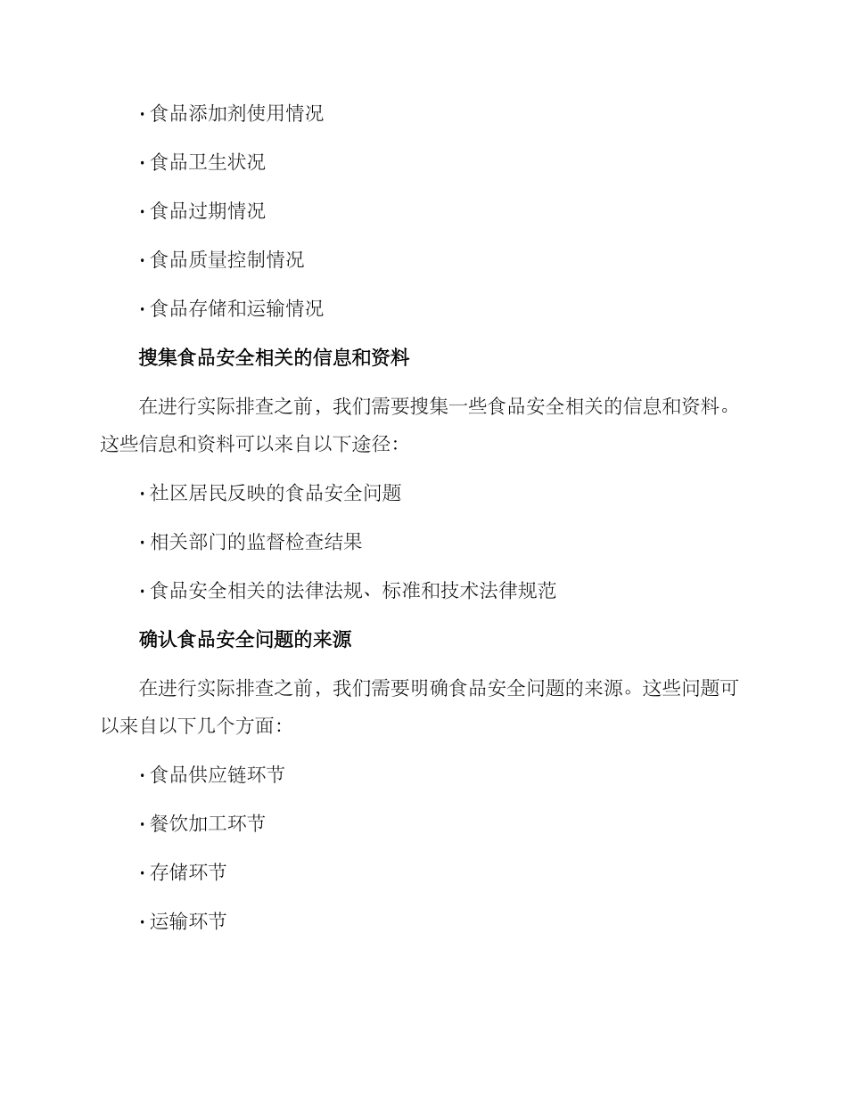 社区食物安全排查方案_第2页