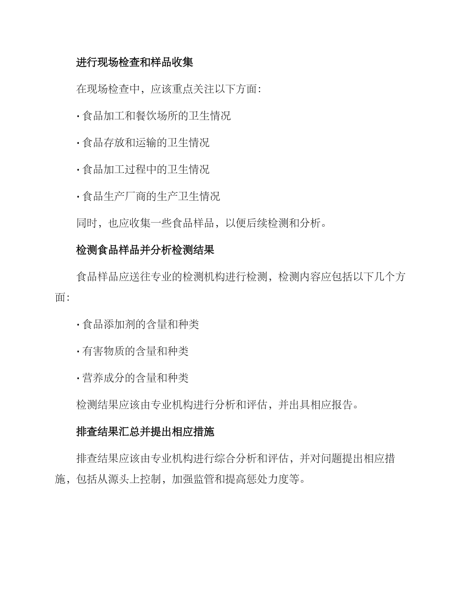 社区食物安全排查方案_第3页