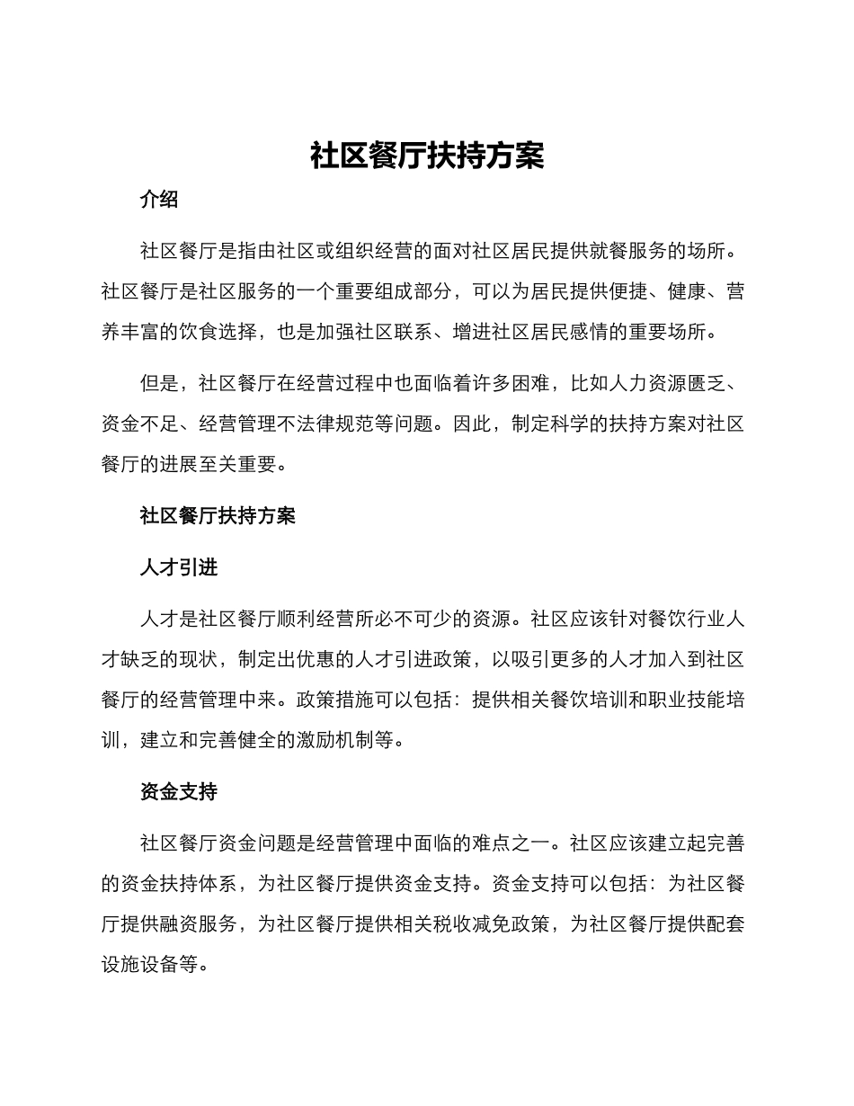 社区餐厅扶持方案_第1页