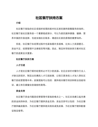 社区餐厅扶持方案