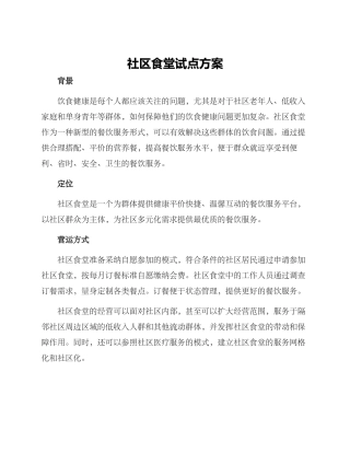 社区食堂试点方案