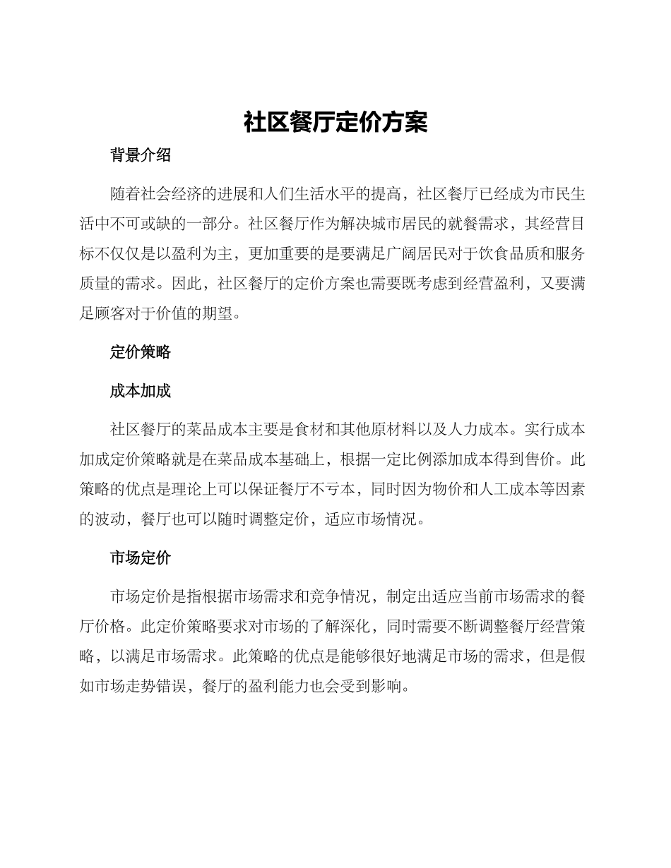 社区餐厅定价方案_第1页