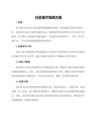 社区餐厅招商方案