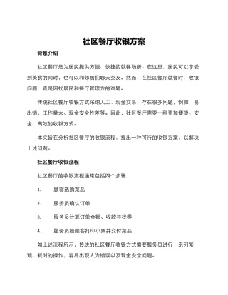 社区餐厅收银方案