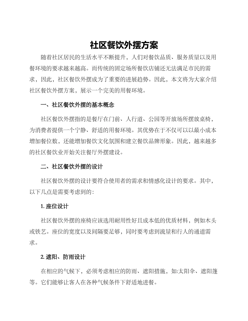 社区餐饮外摆方案_第1页