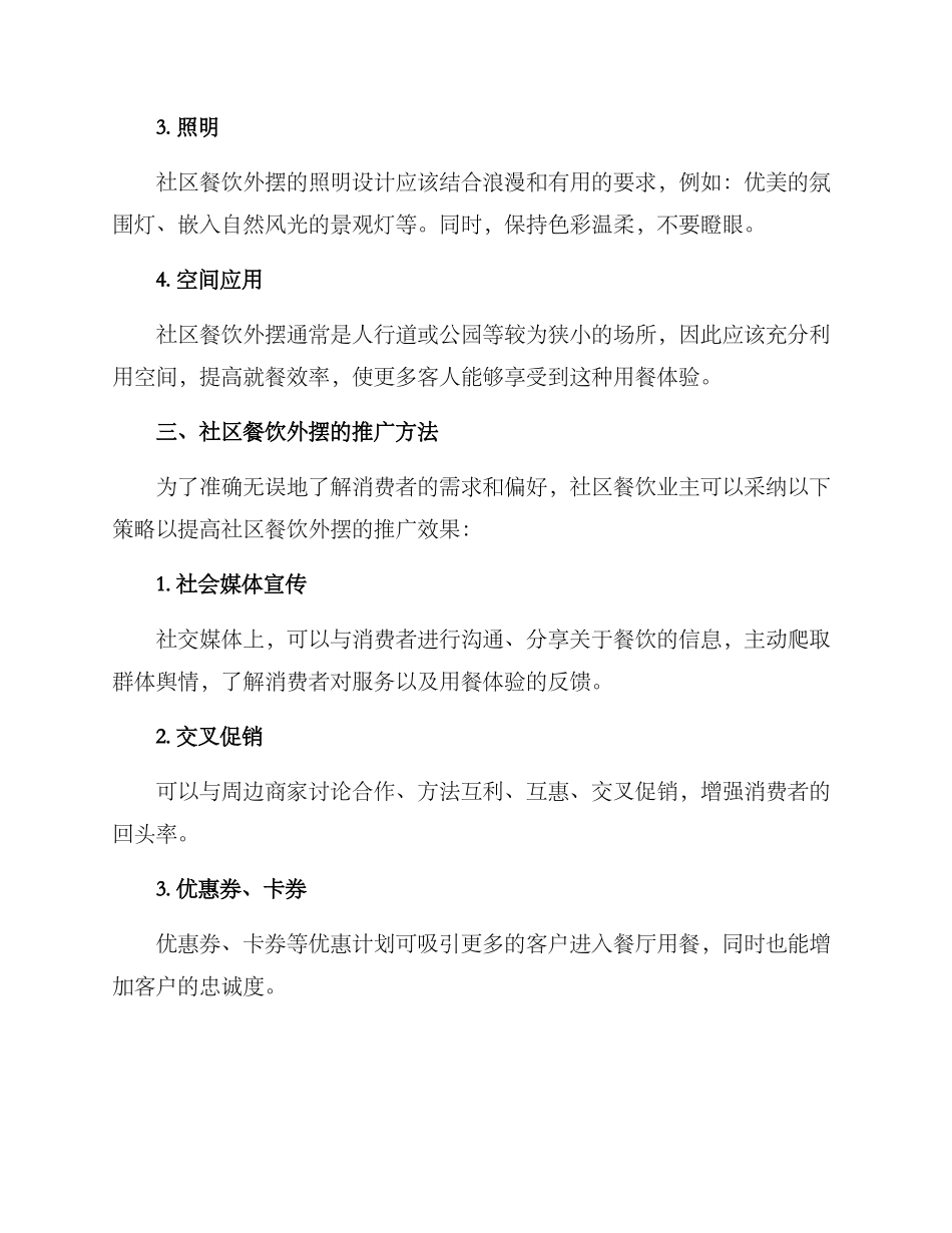 社区餐饮外摆方案_第2页