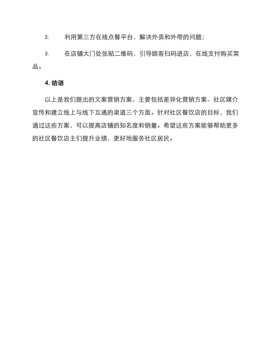 社区餐饮文案营销方案_第3页