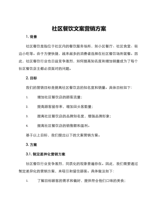 社区餐饮文案营销方案
