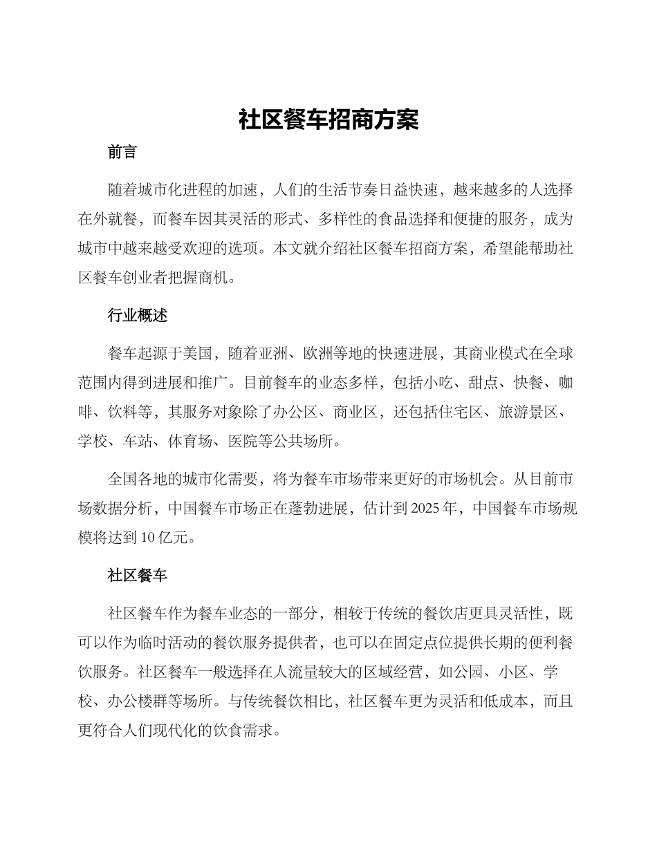 社区餐车招商方案_第1页