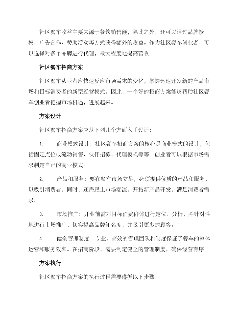 社区餐车招商方案_第2页