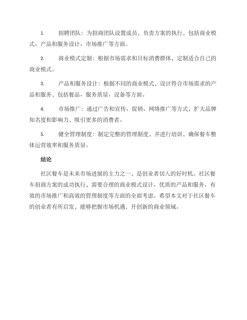 社区餐车招商方案_第3页