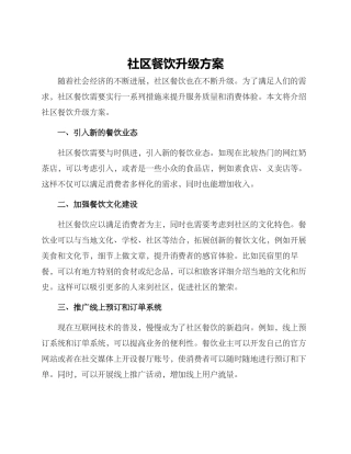 社区餐饮升级方案