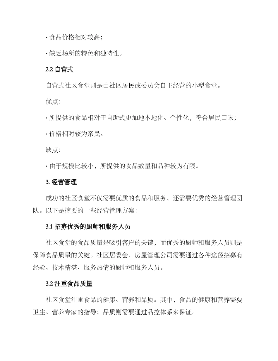 社区食堂运营方案_第2页