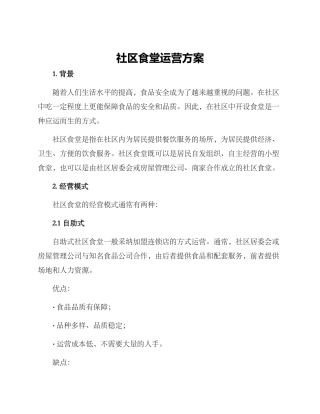 社区食堂运营方案
