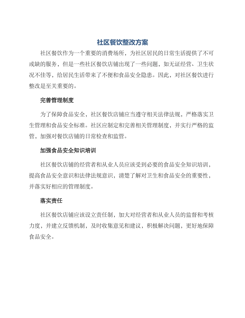 社区餐饮整改方案_第1页