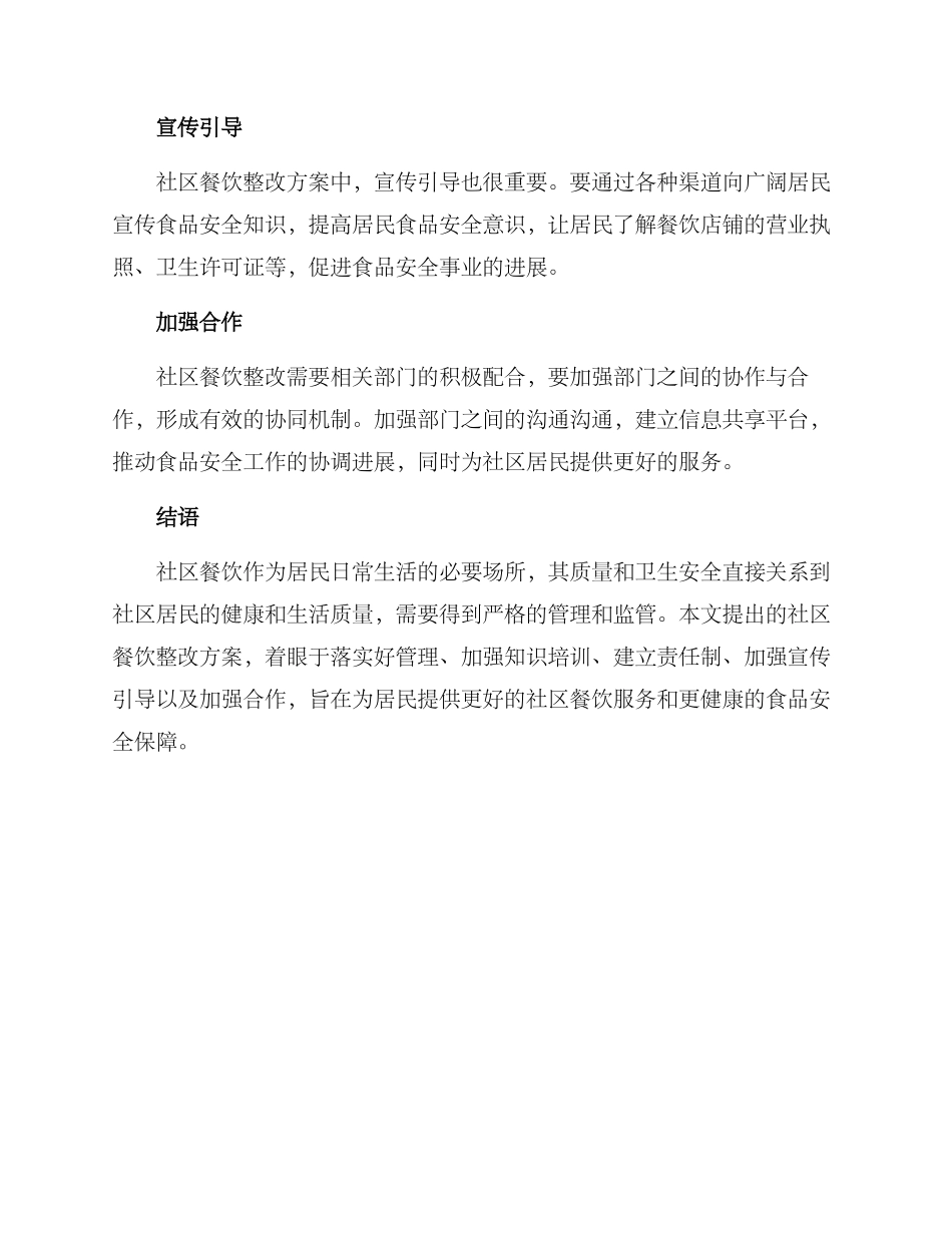 社区餐饮整改方案_第2页