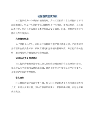 社区餐饮整改方案