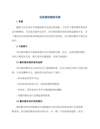 社区餐饮服务方案