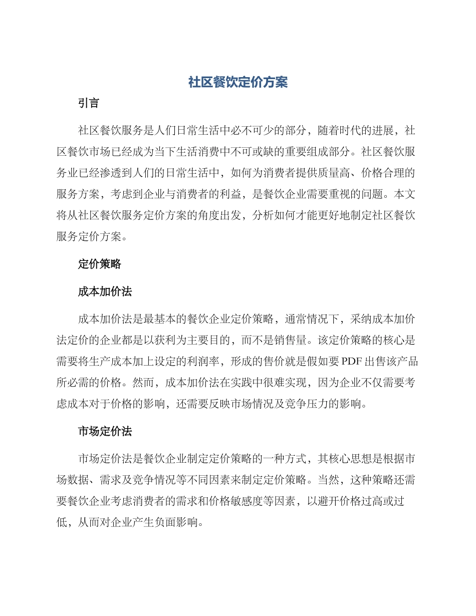 社区餐饮定价方案_第1页