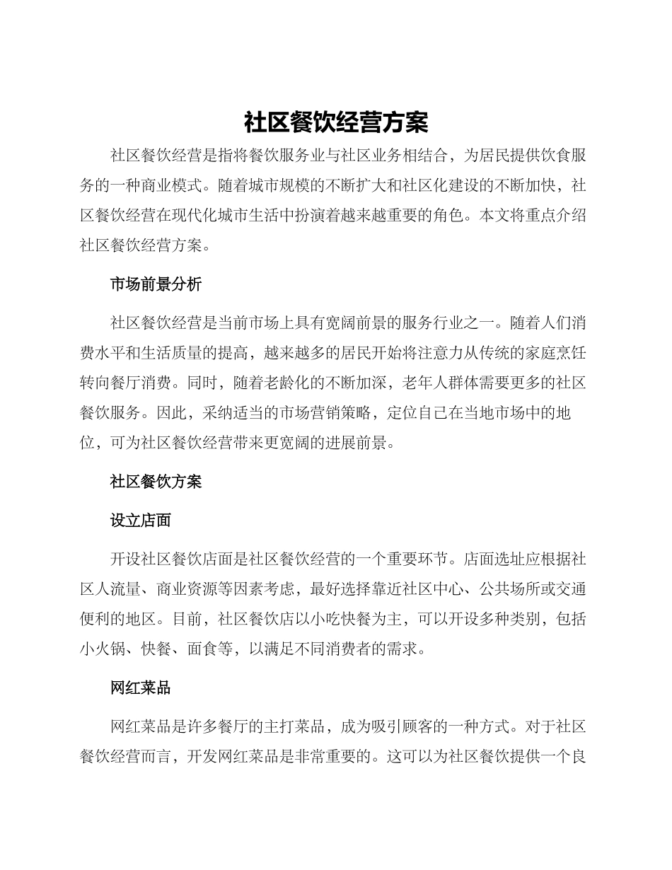 社区餐饮经营方案_第1页