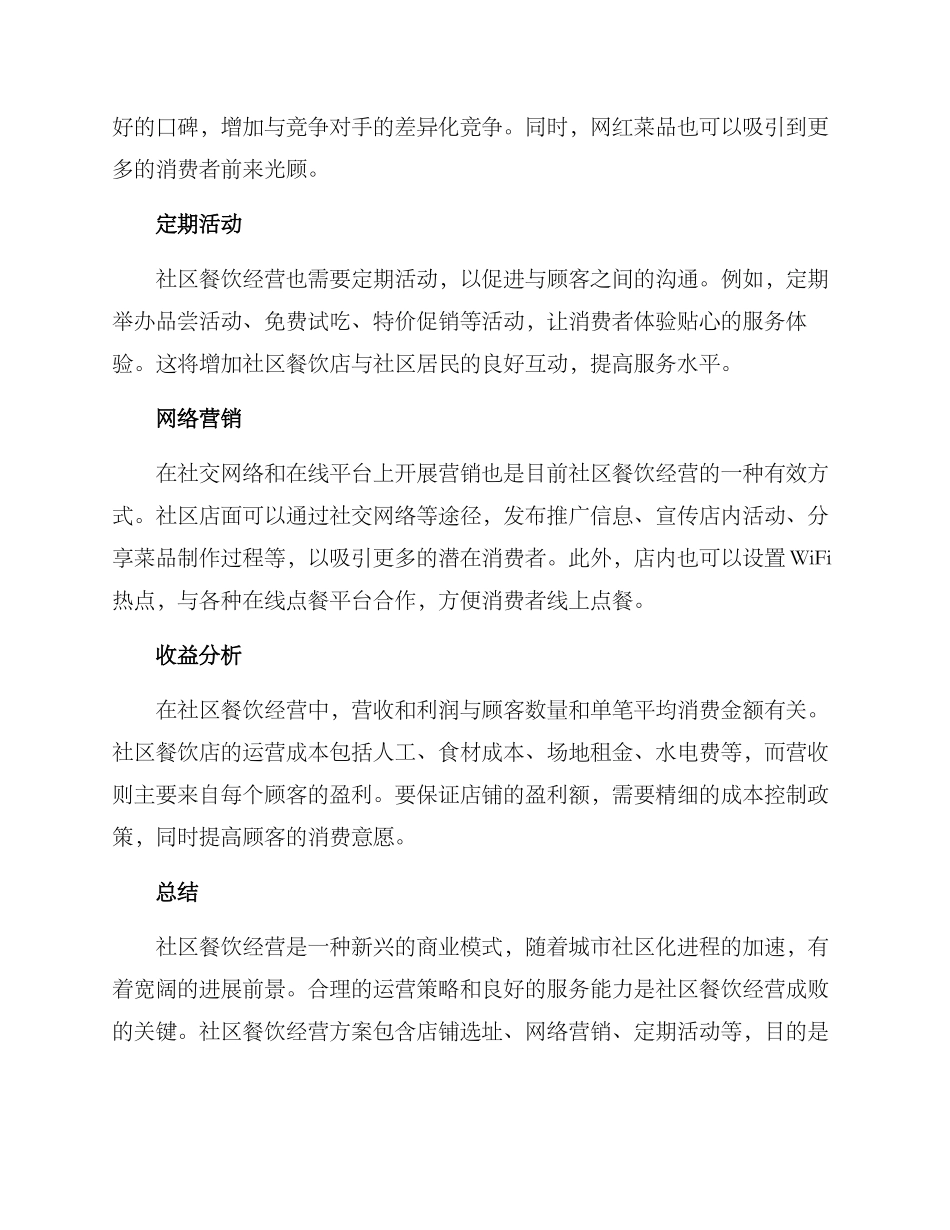 社区餐饮经营方案_第2页