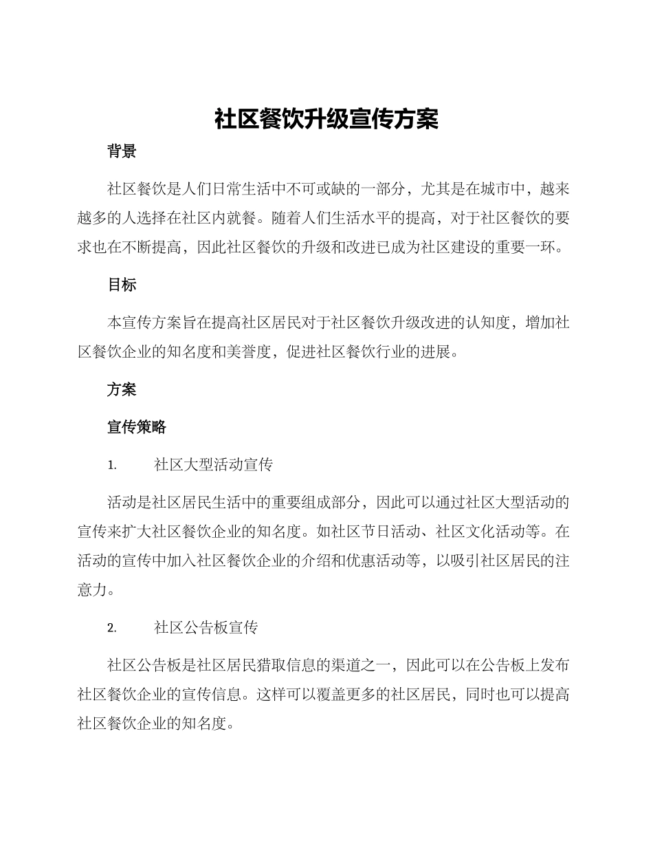 社区餐饮升级宣传方案_第1页