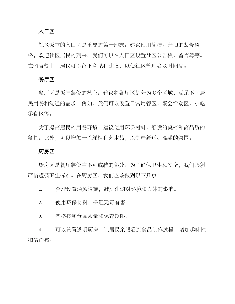 社区饭堂装修方案_第2页