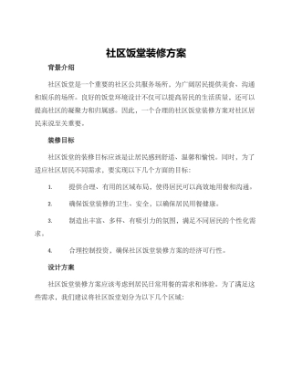 社区饭堂装修方案