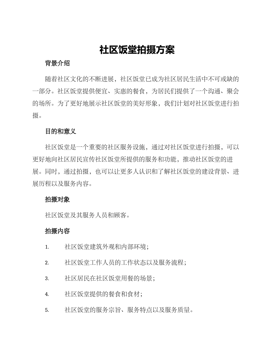 社区饭堂拍摄方案_第1页