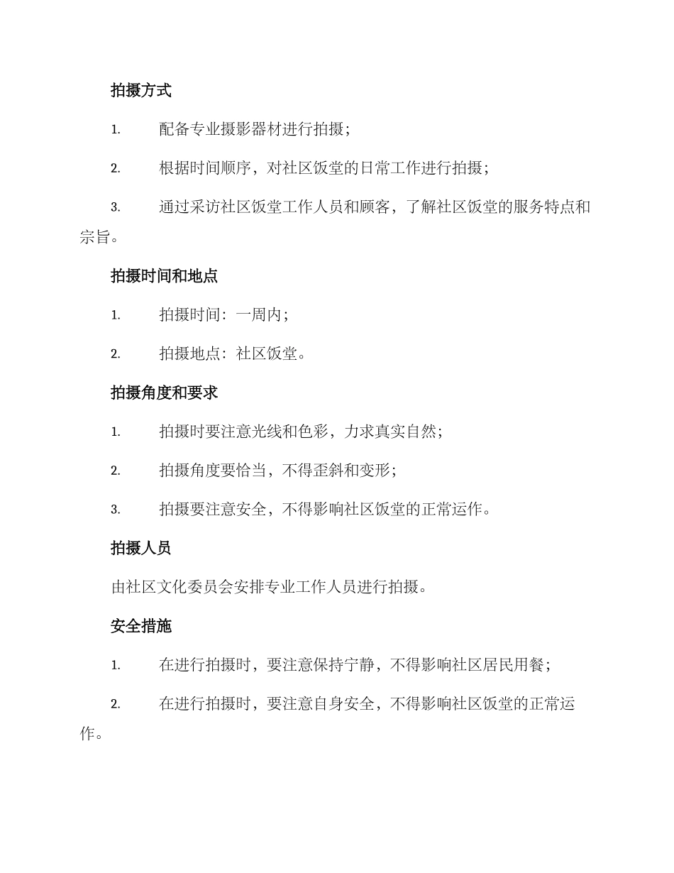 社区饭堂拍摄方案_第2页