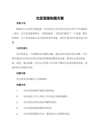 社区饭堂拍摄方案