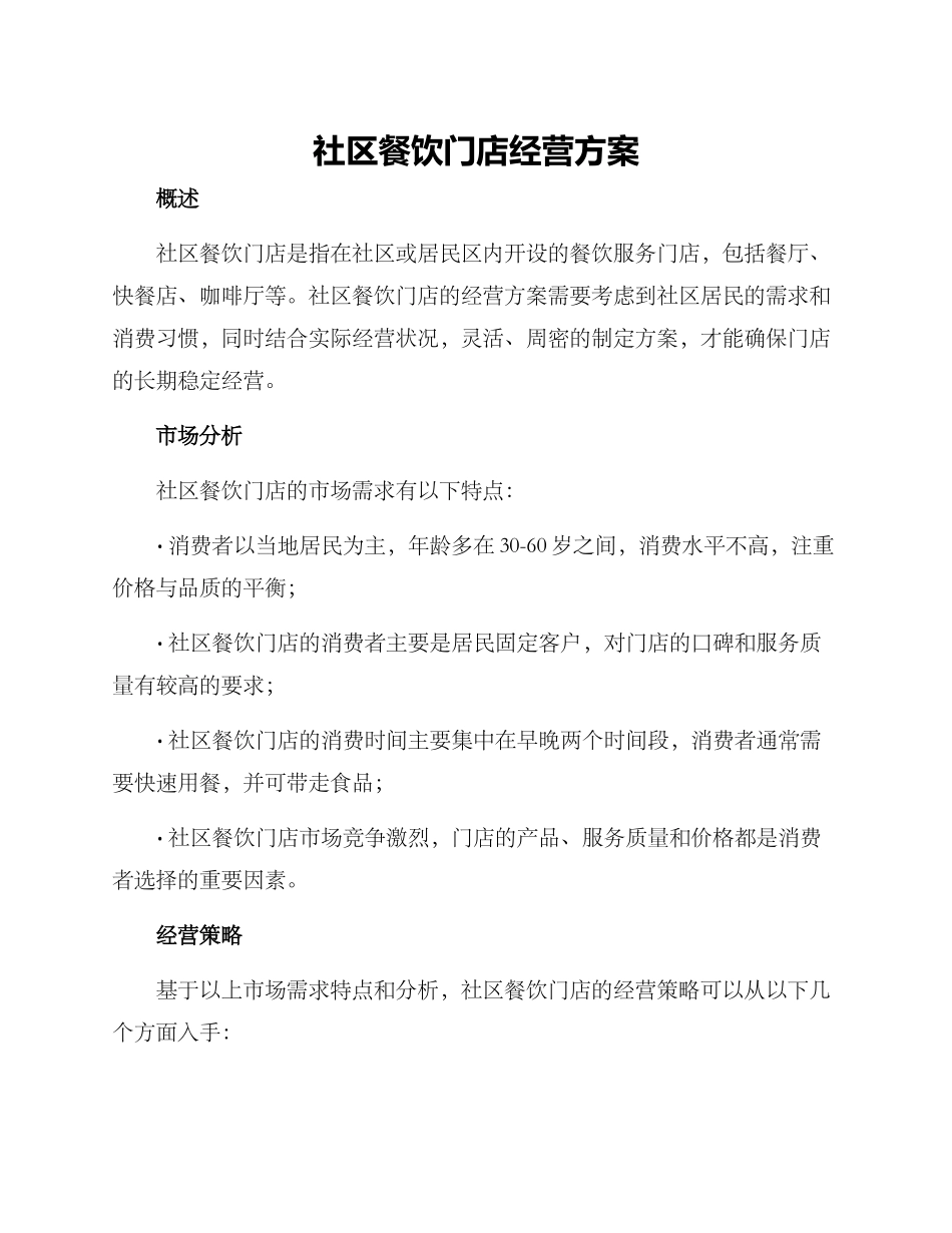 社区餐饮门店经营方案_第1页