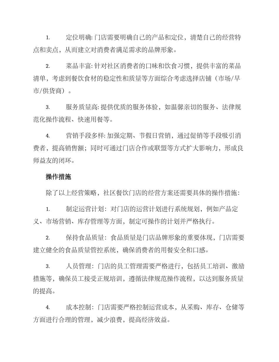 社区餐饮门店经营方案_第2页