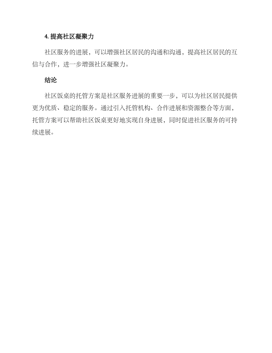 社区饭桌托管方案_第3页
