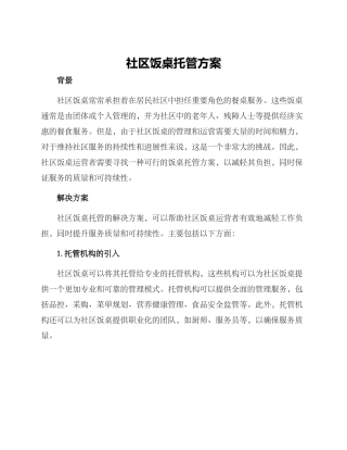社区饭桌托管方案