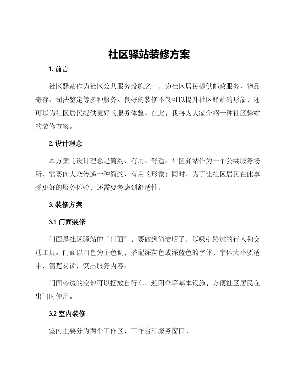 社区驿站装修方案_第1页