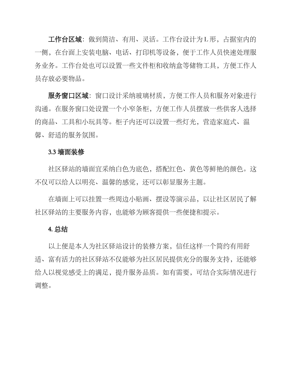 社区驿站装修方案_第2页