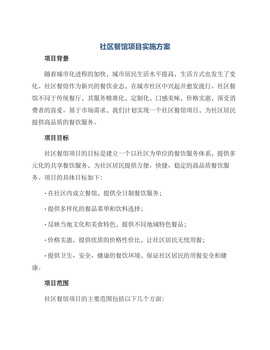 社区餐馆项目实施方案_第1页