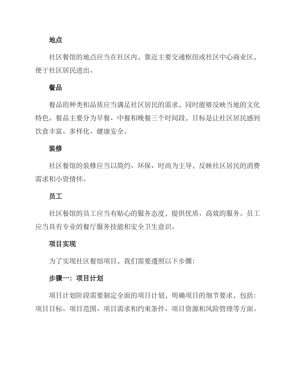 社区餐馆项目实施方案_第2页
